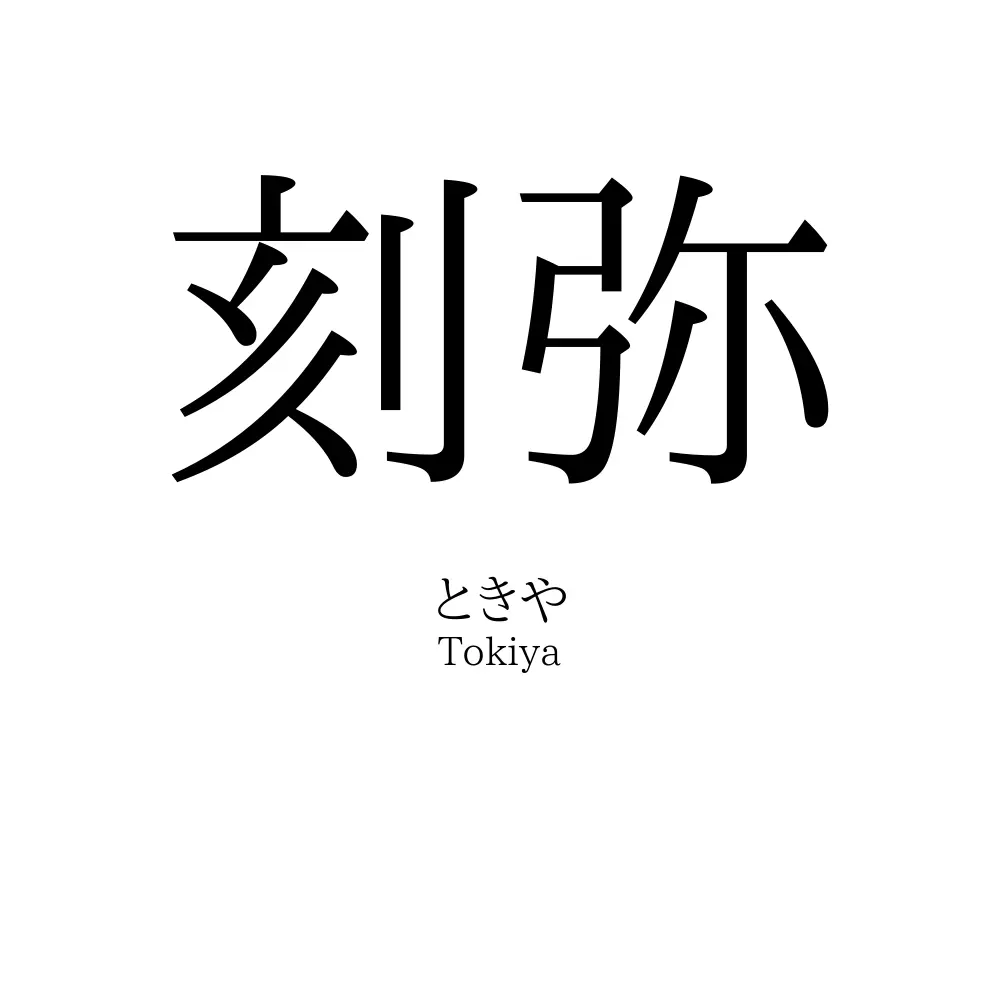 刻弥