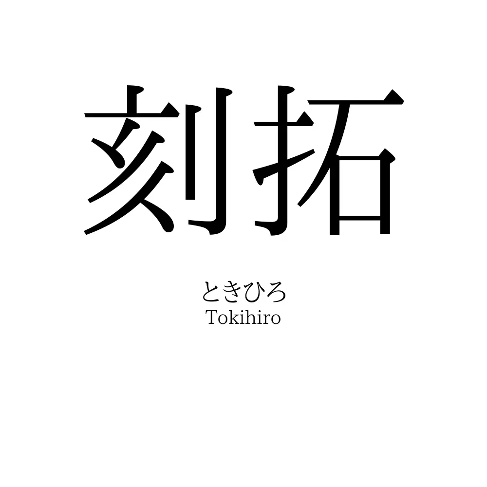 刻拓