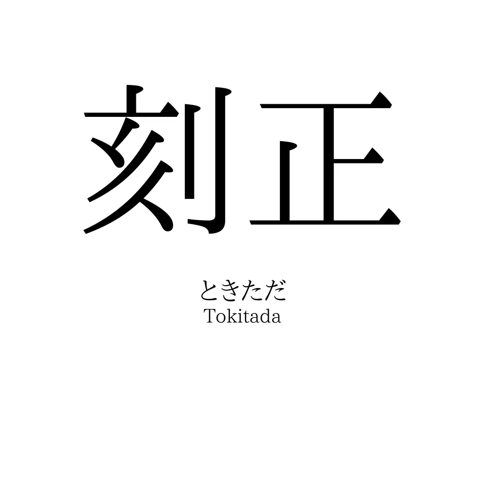 刻正