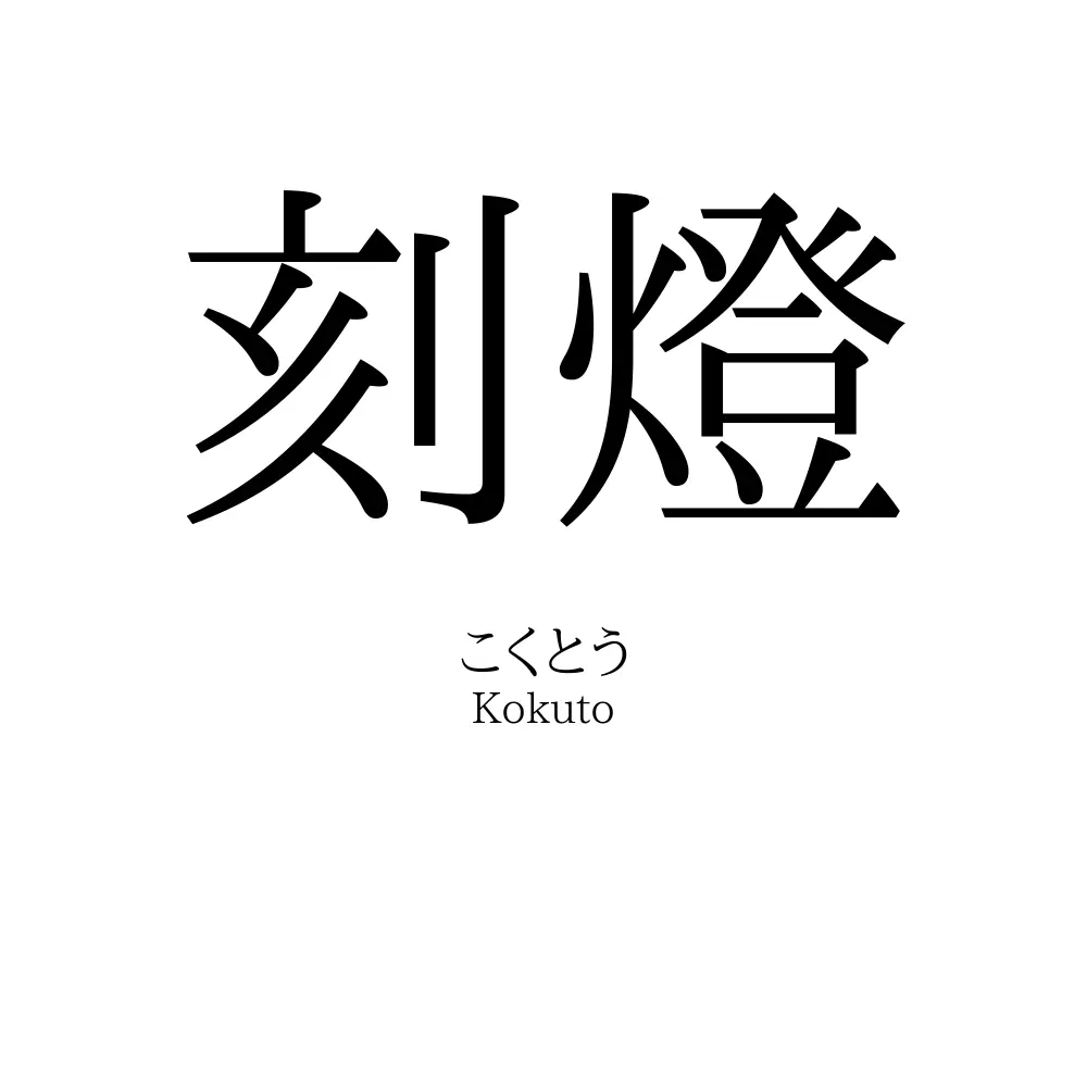刻燈
