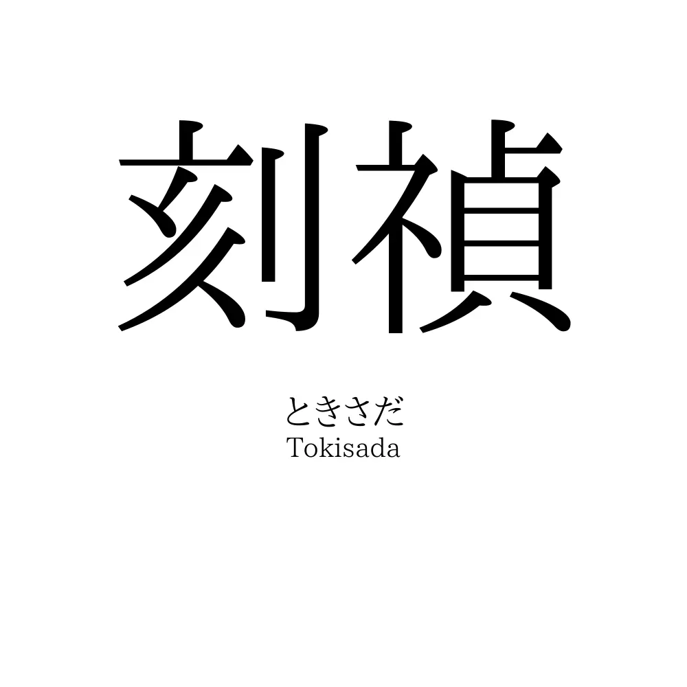 刻禎