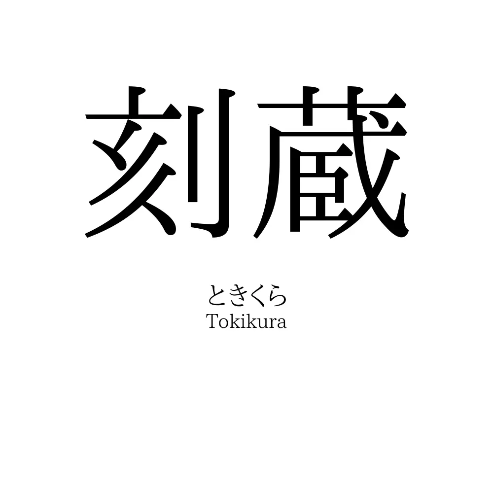 刻蔵