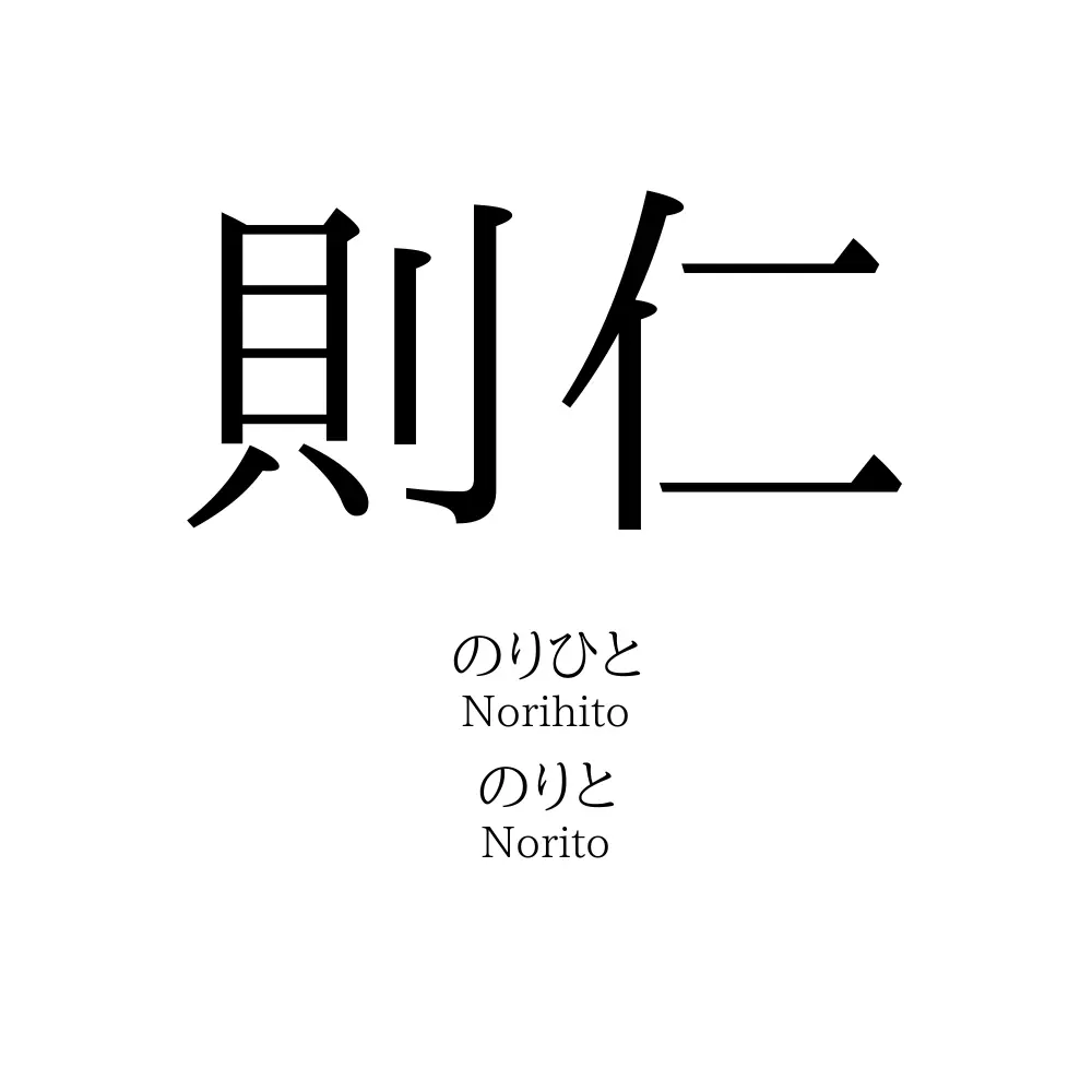 則仁