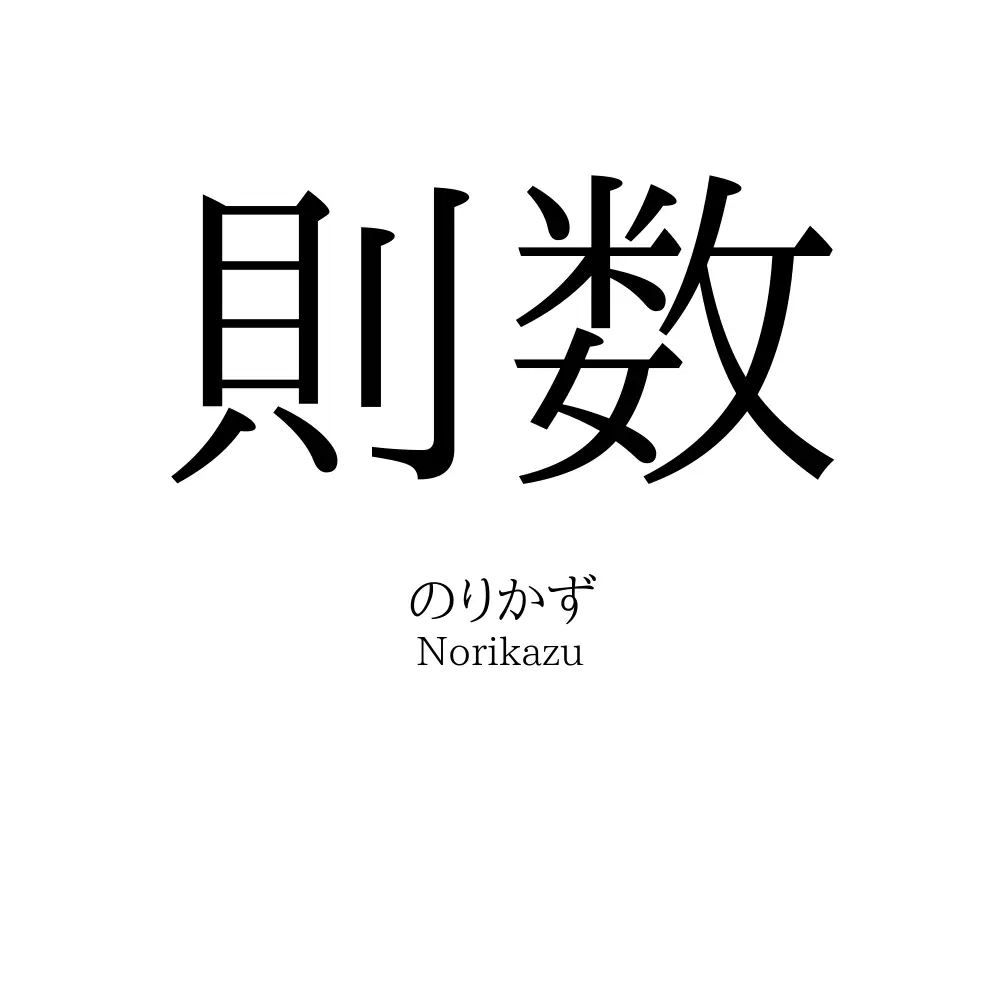 則数