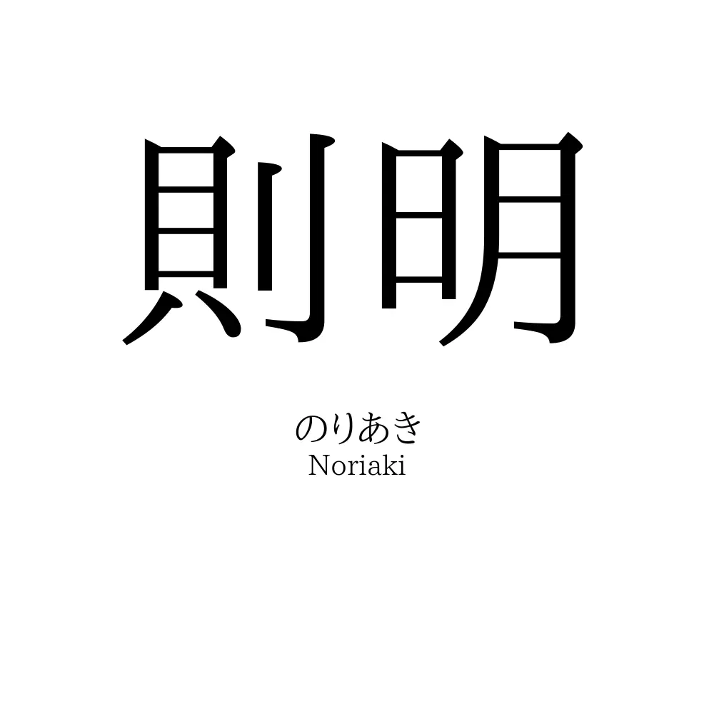則明