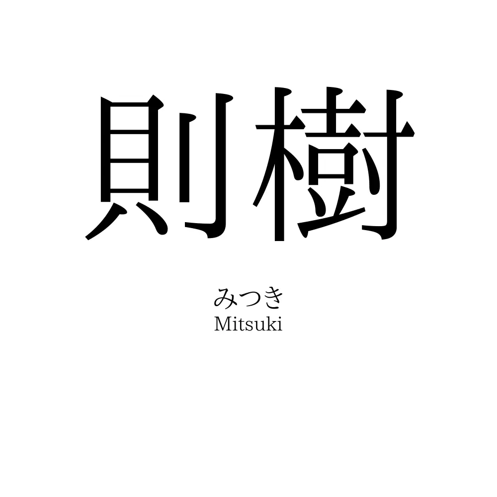 則樹