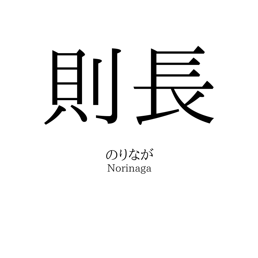 則長