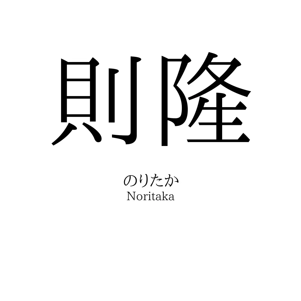 則隆