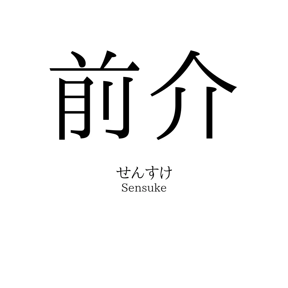 前介