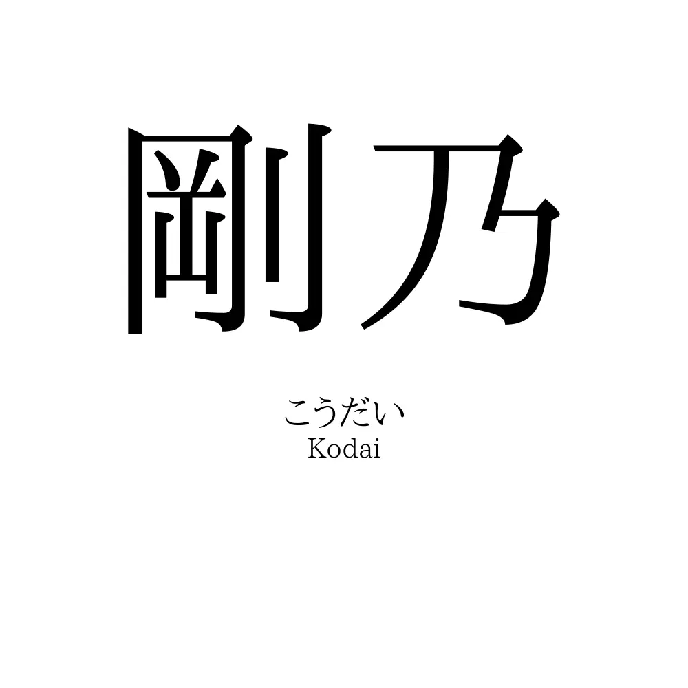 剛乃