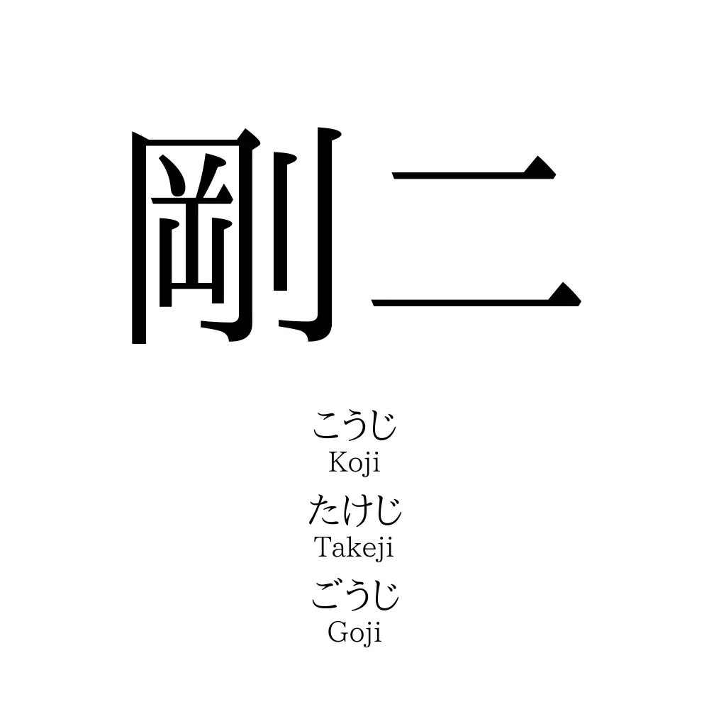剛二
