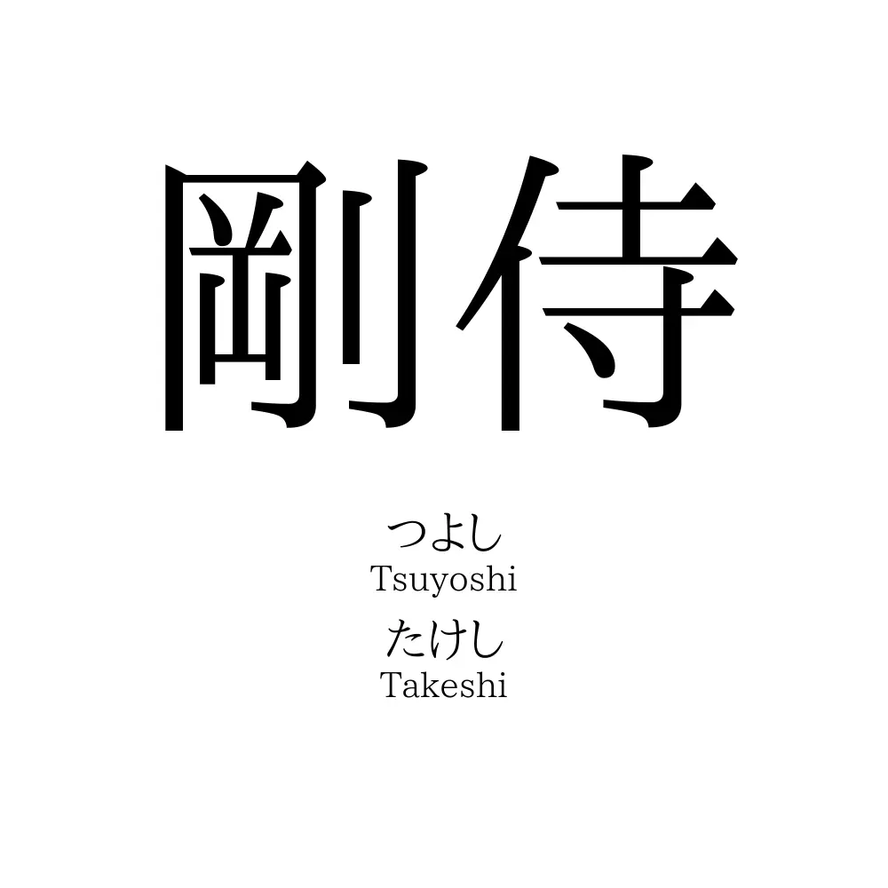 剛侍