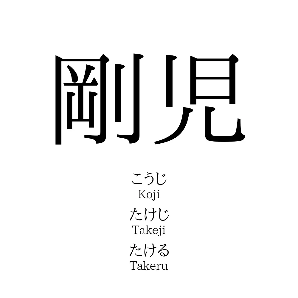 剛児