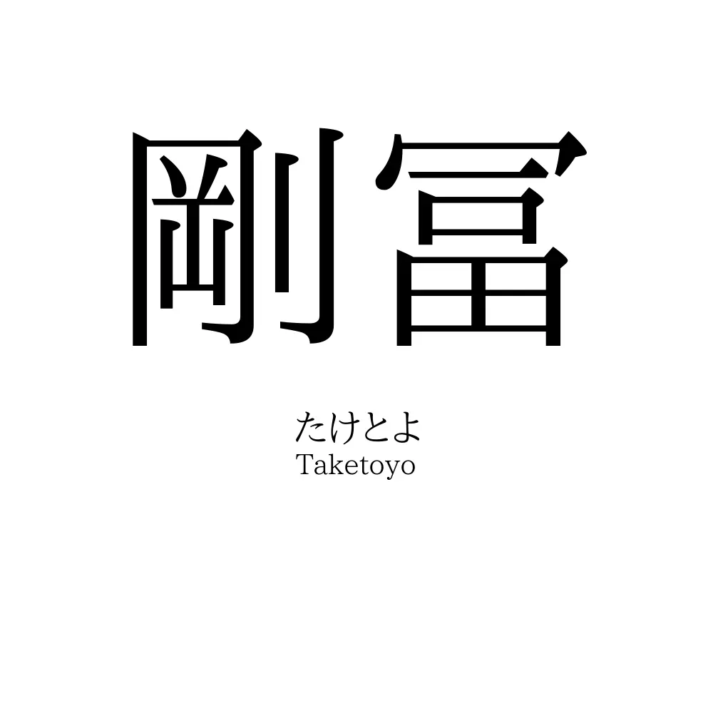 剛冨