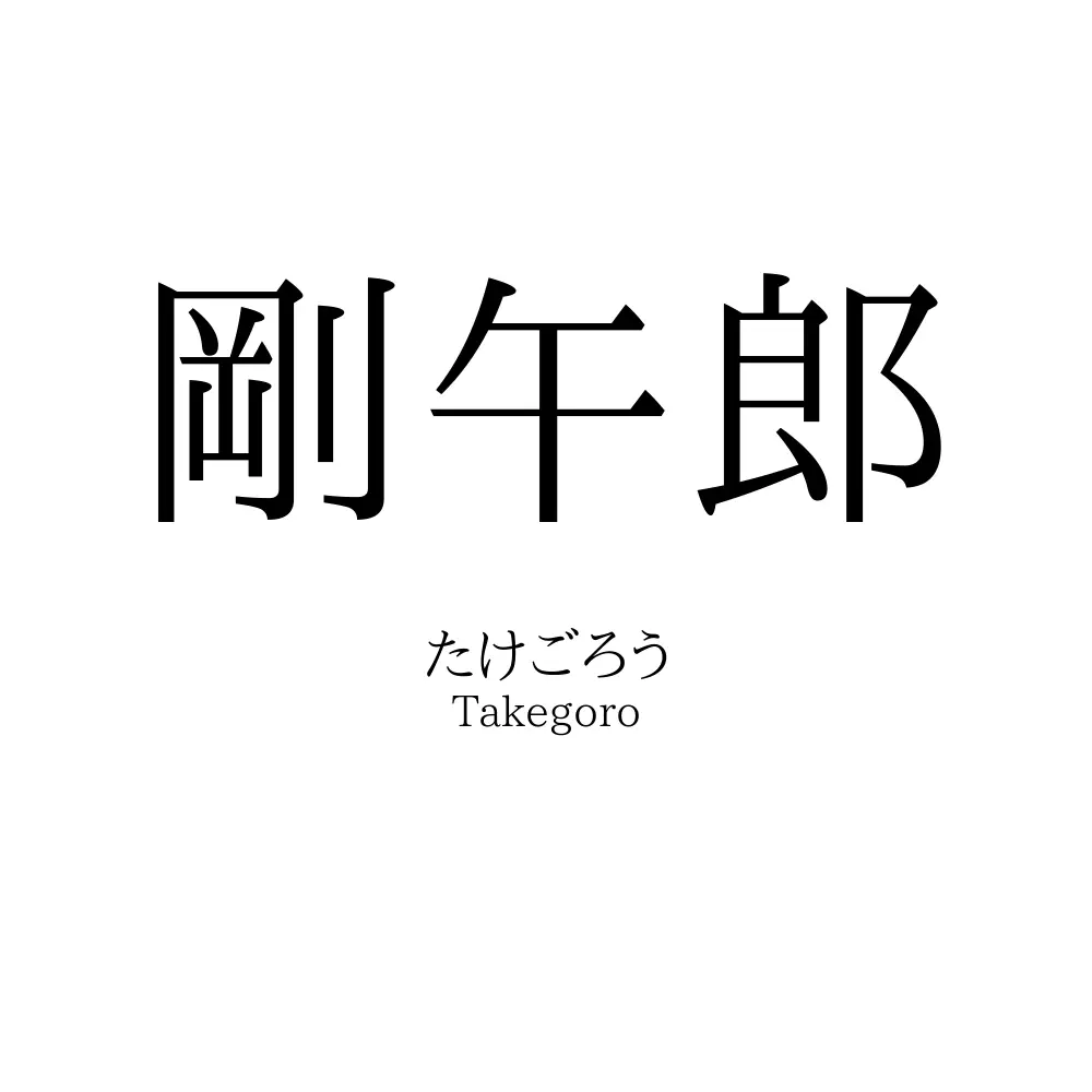 剛午郎