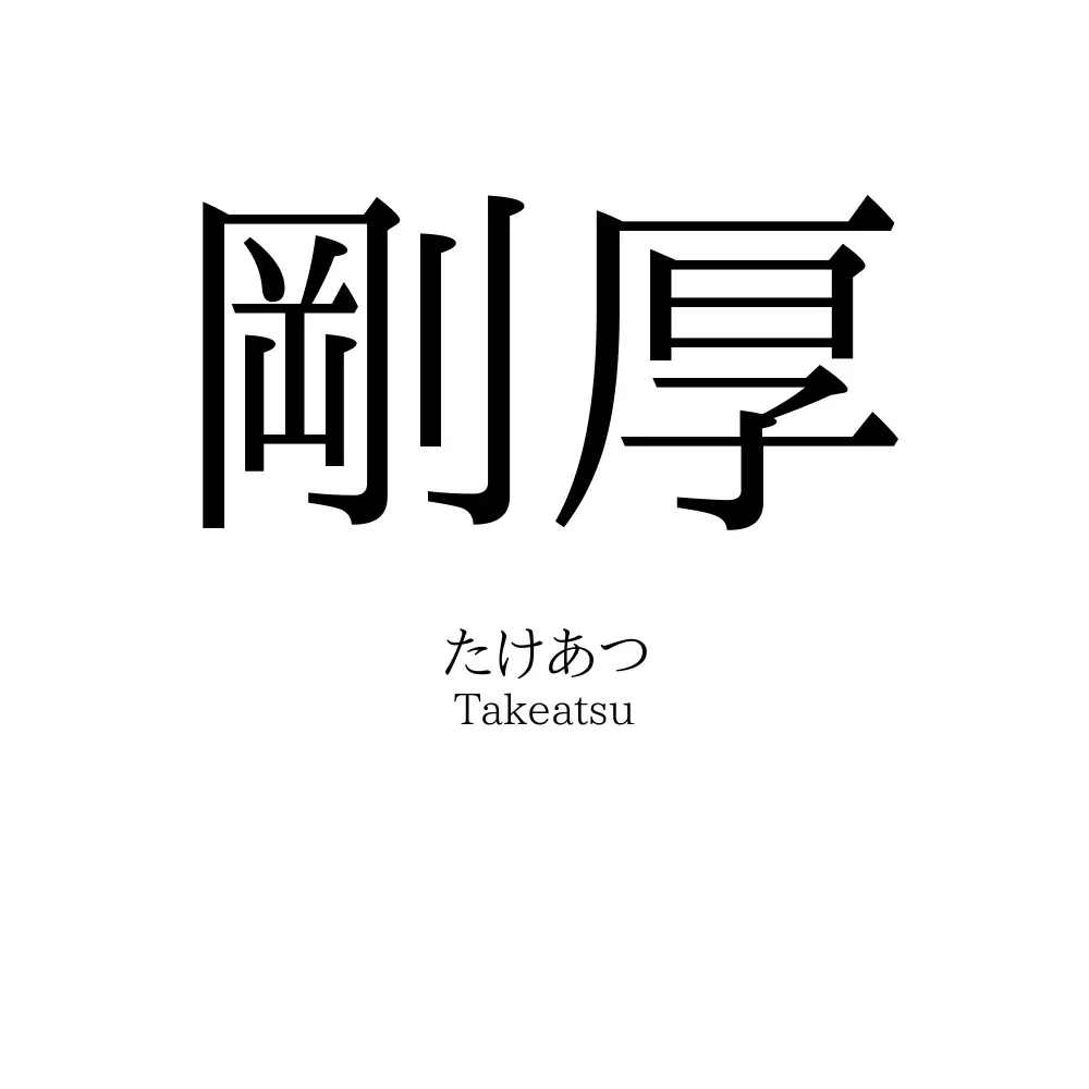 剛厚