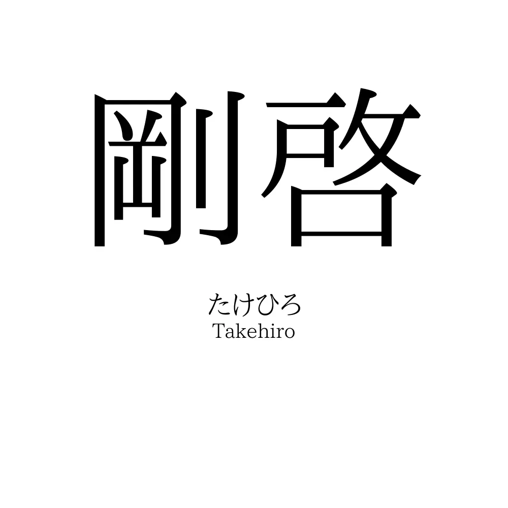 剛啓