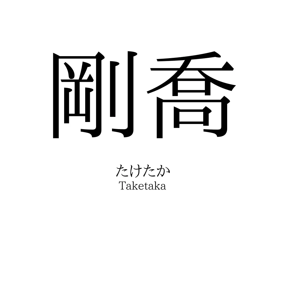 剛喬