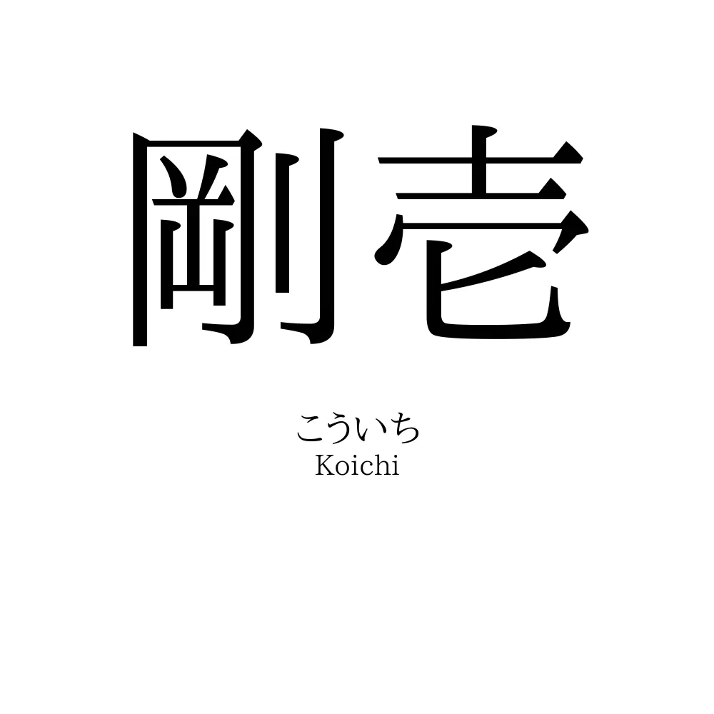 剛壱
