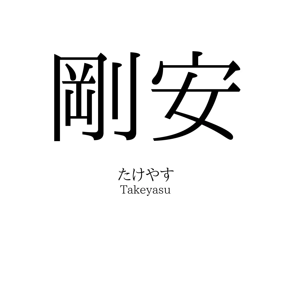 剛安