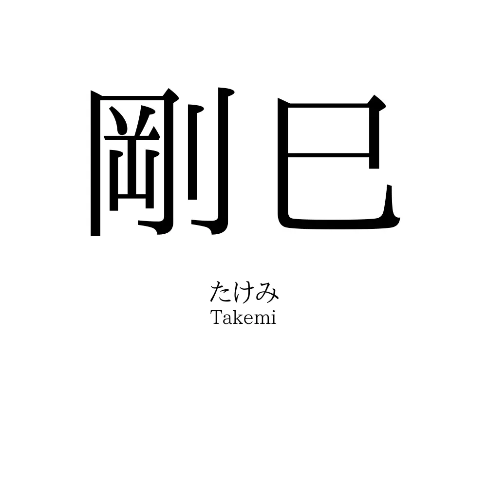 剛巳