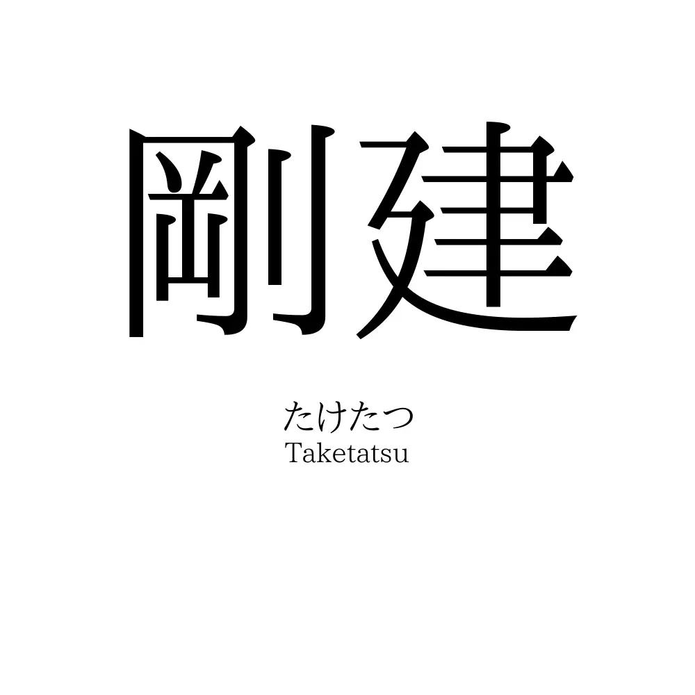 剛建