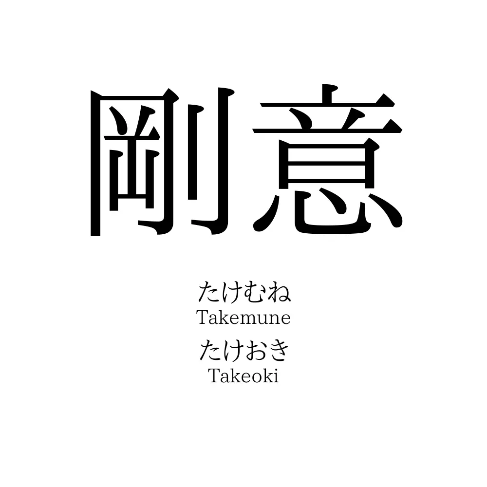 剛意