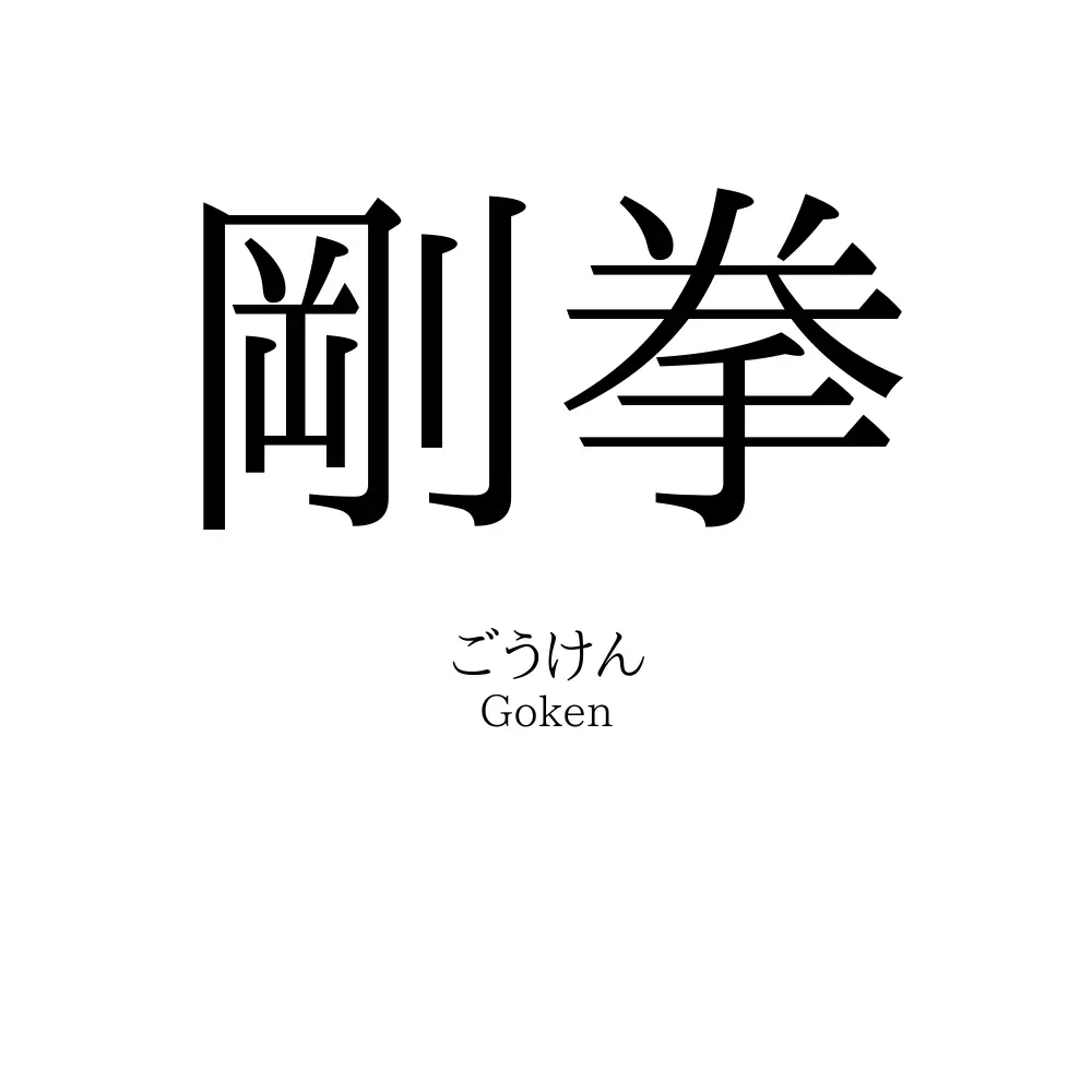 剛拳