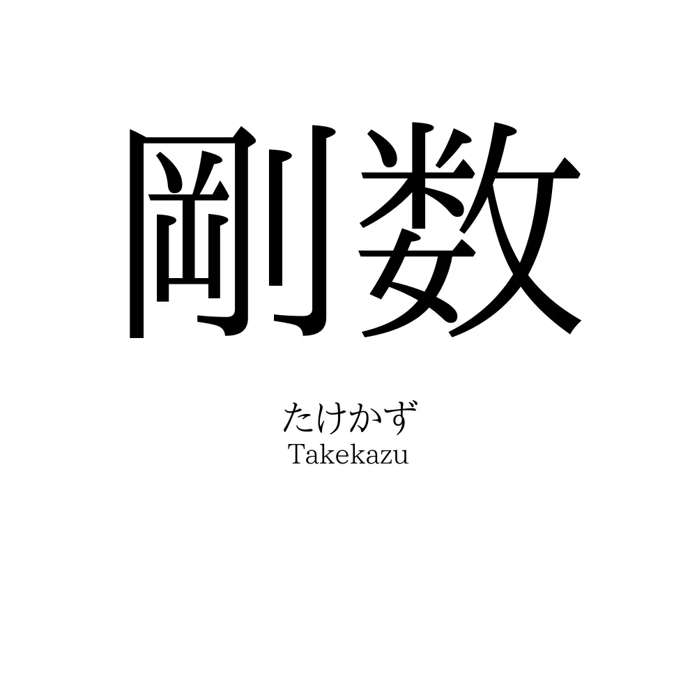 剛数