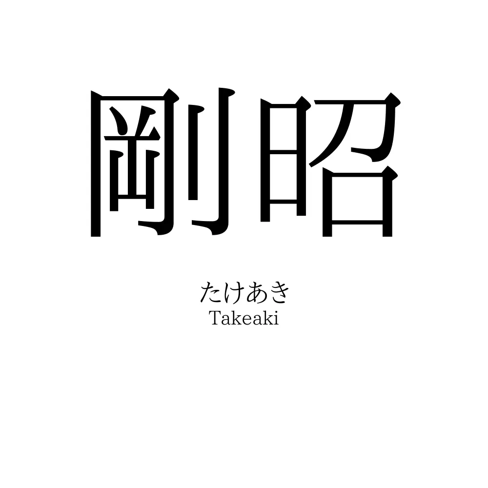 剛昭