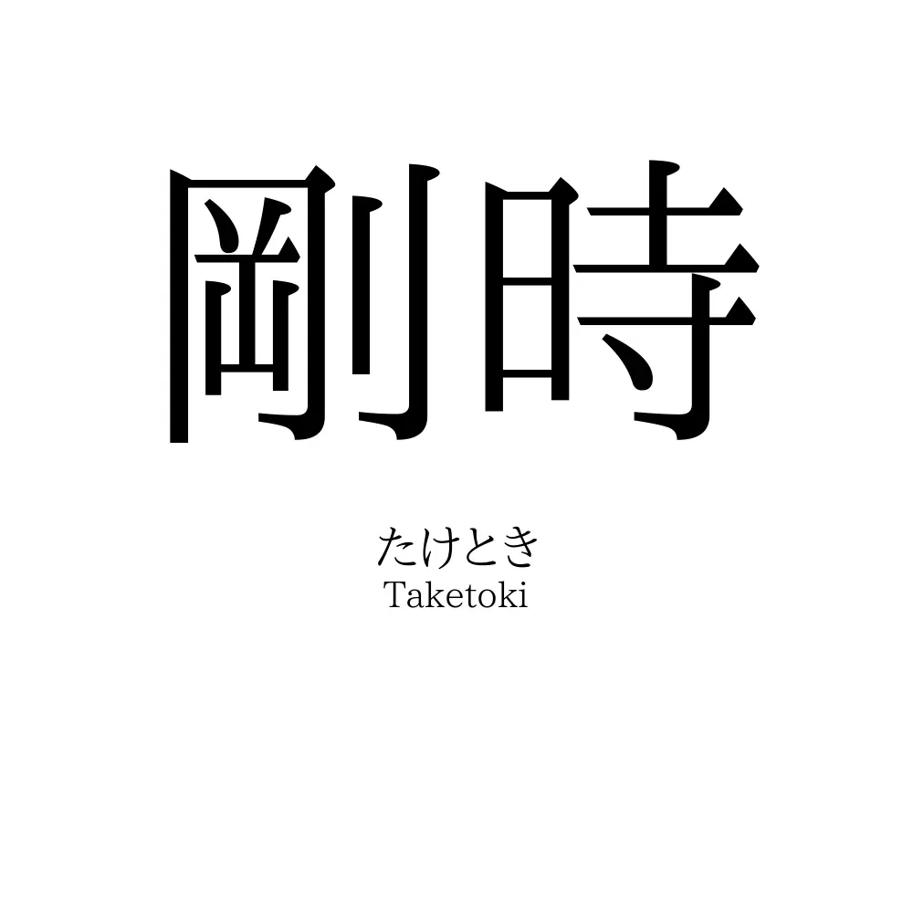 剛時