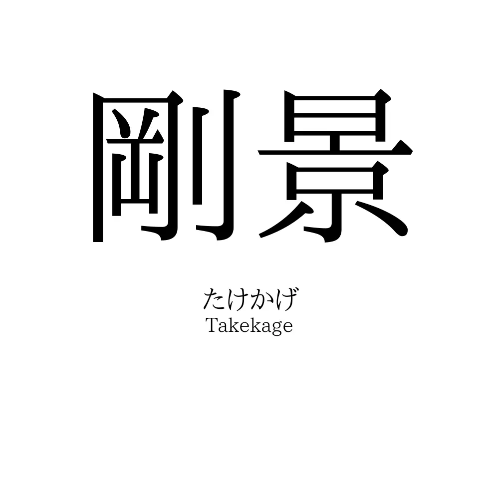 剛景