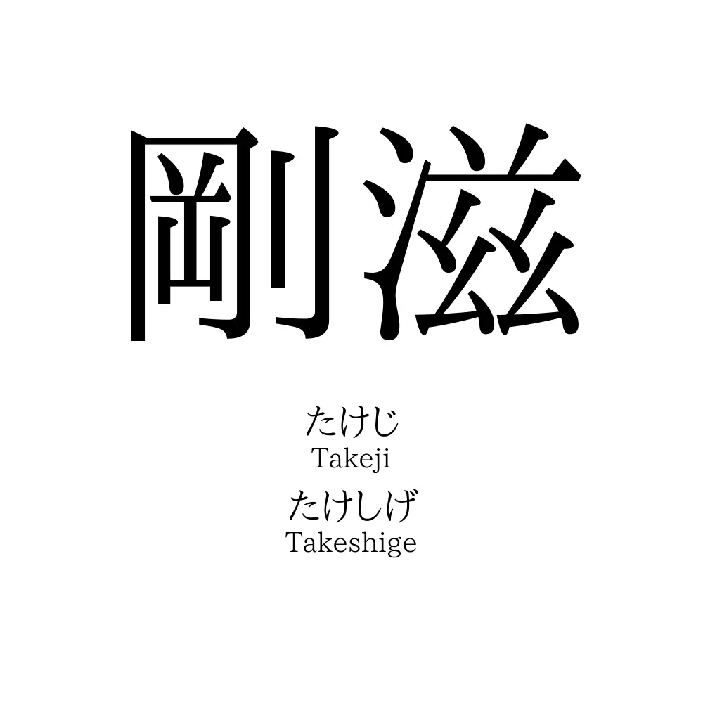 剛滋
