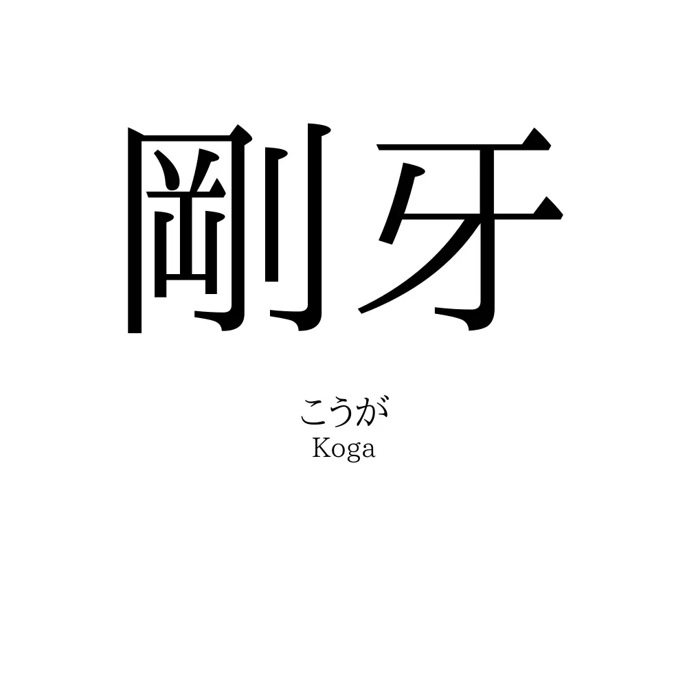剛牙