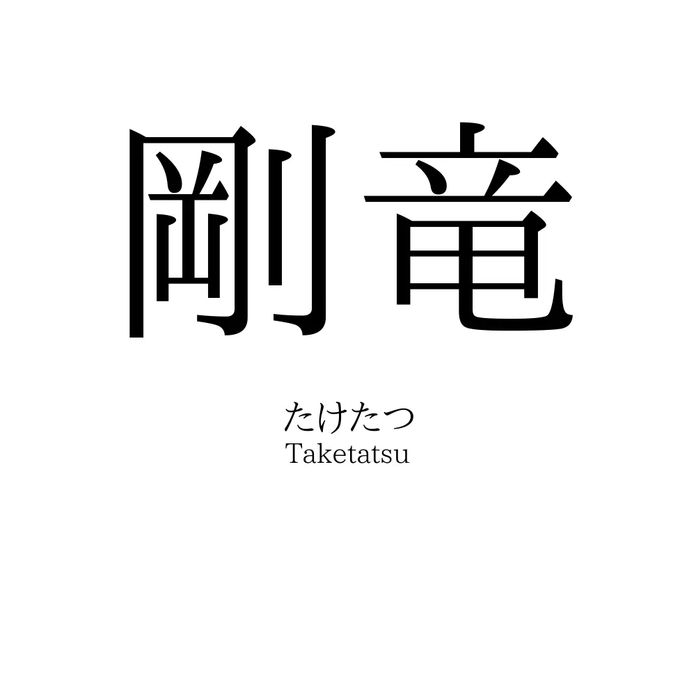 剛竜