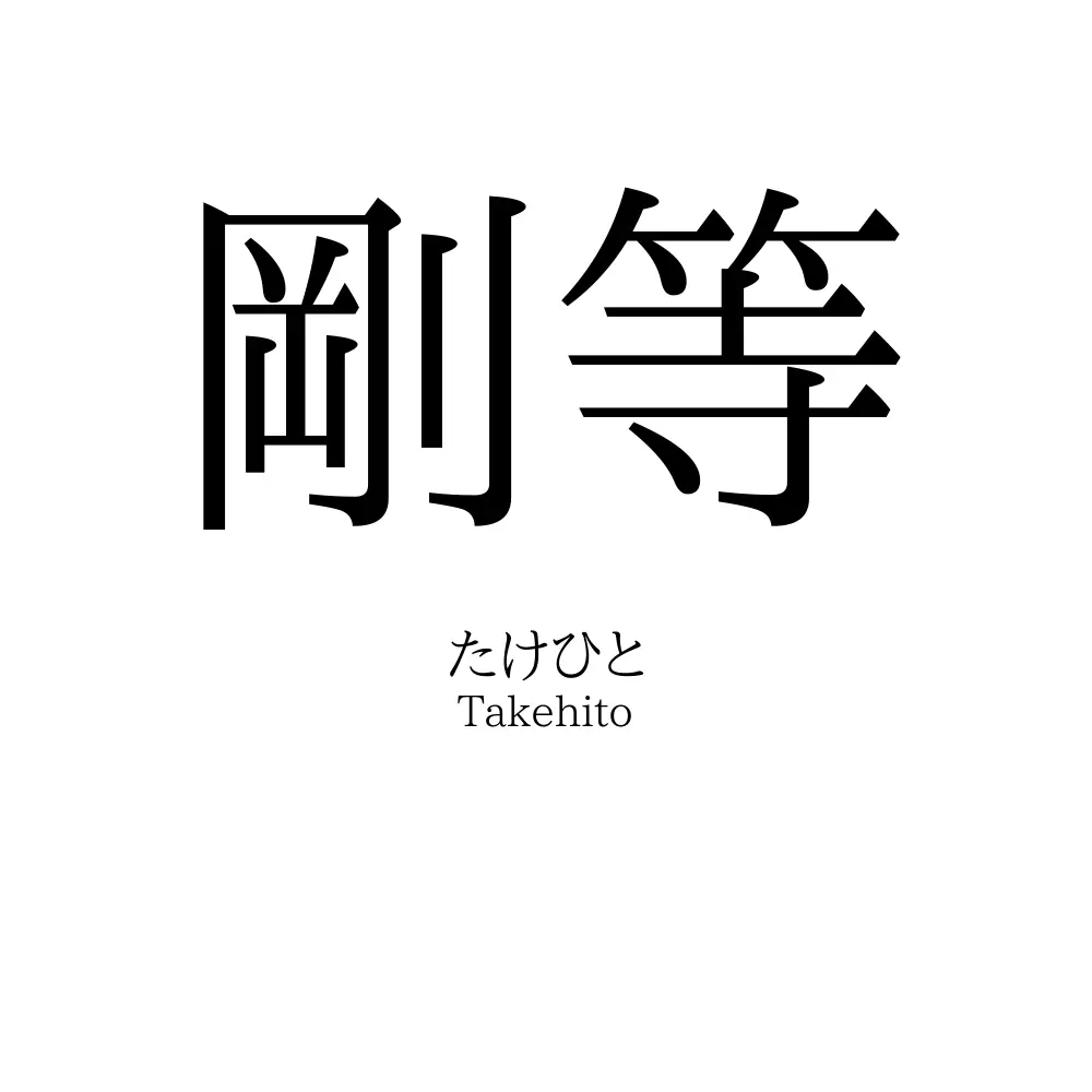 剛等