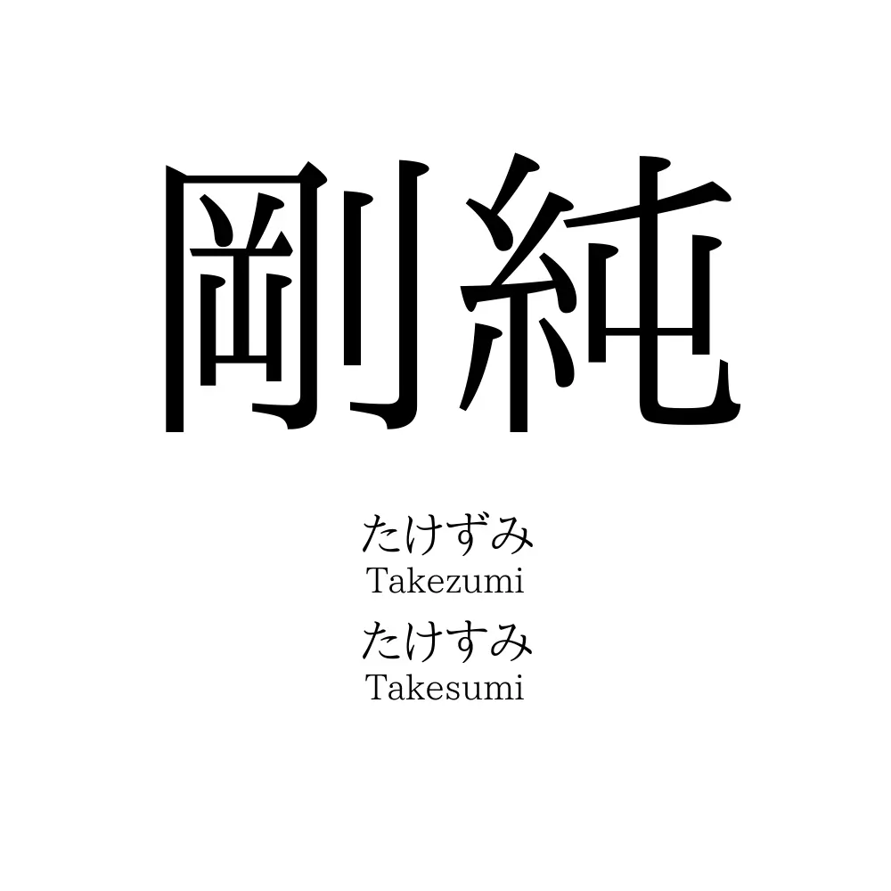 剛純