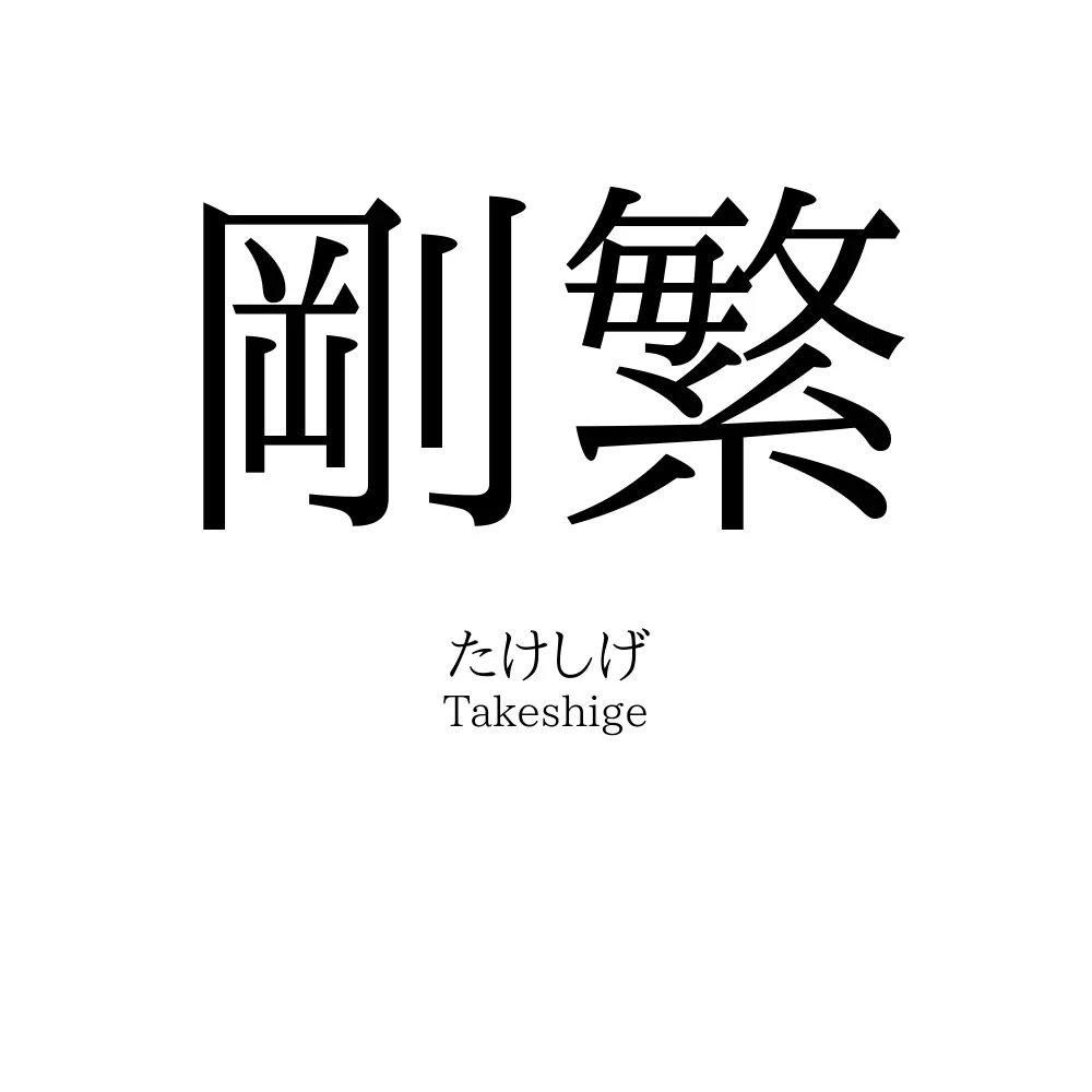 剛繁