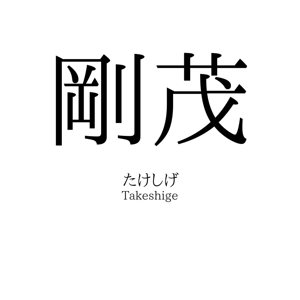 剛茂