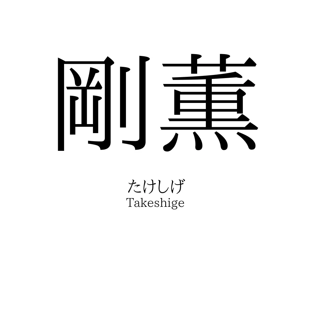 剛薫