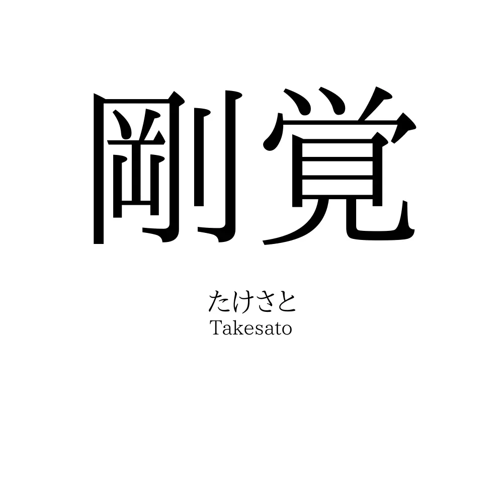 剛覚