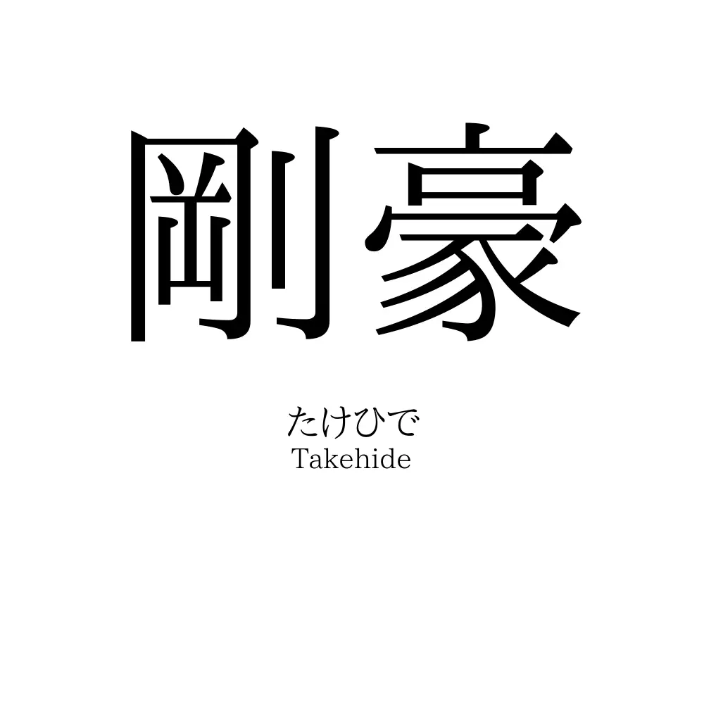 剛豪