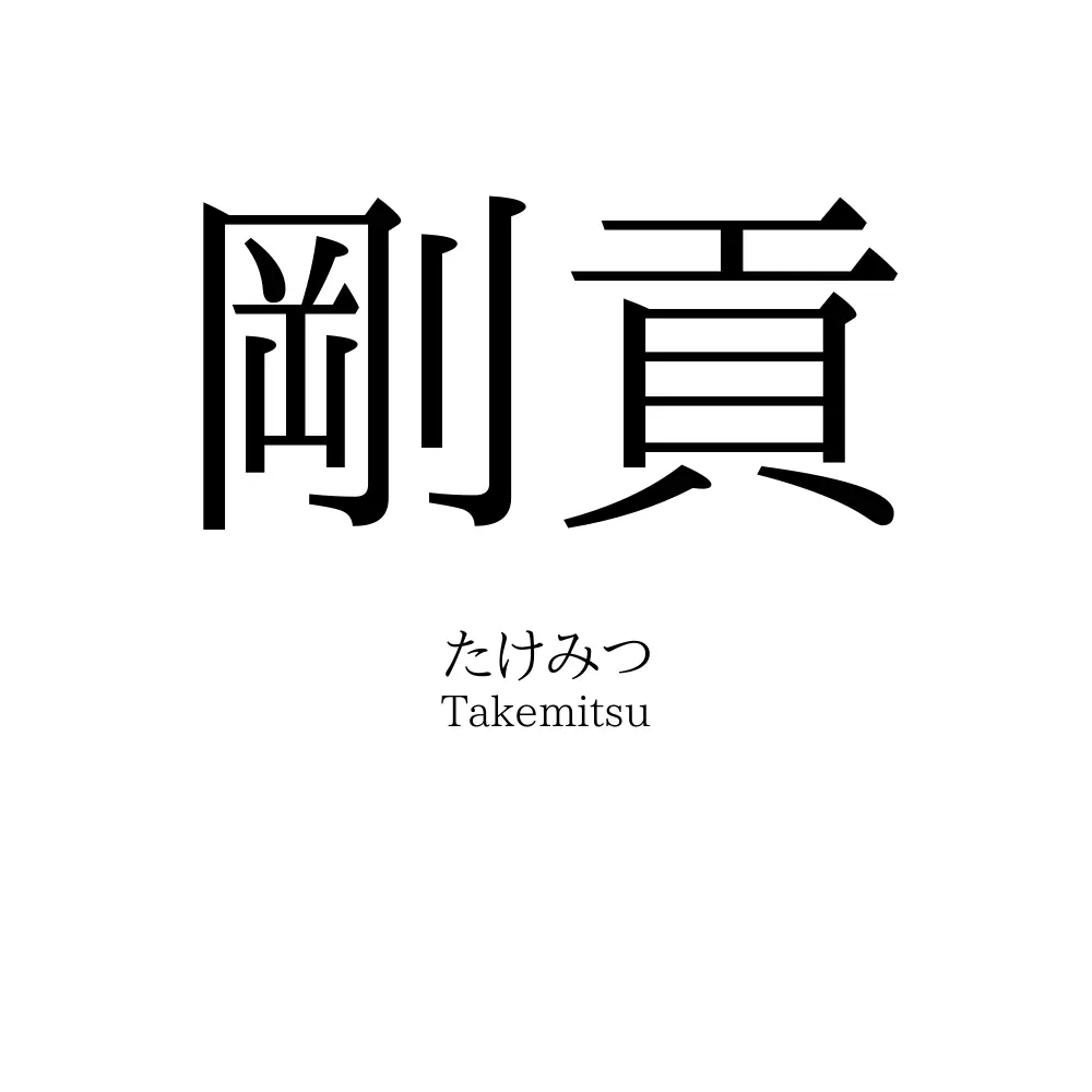 剛貢