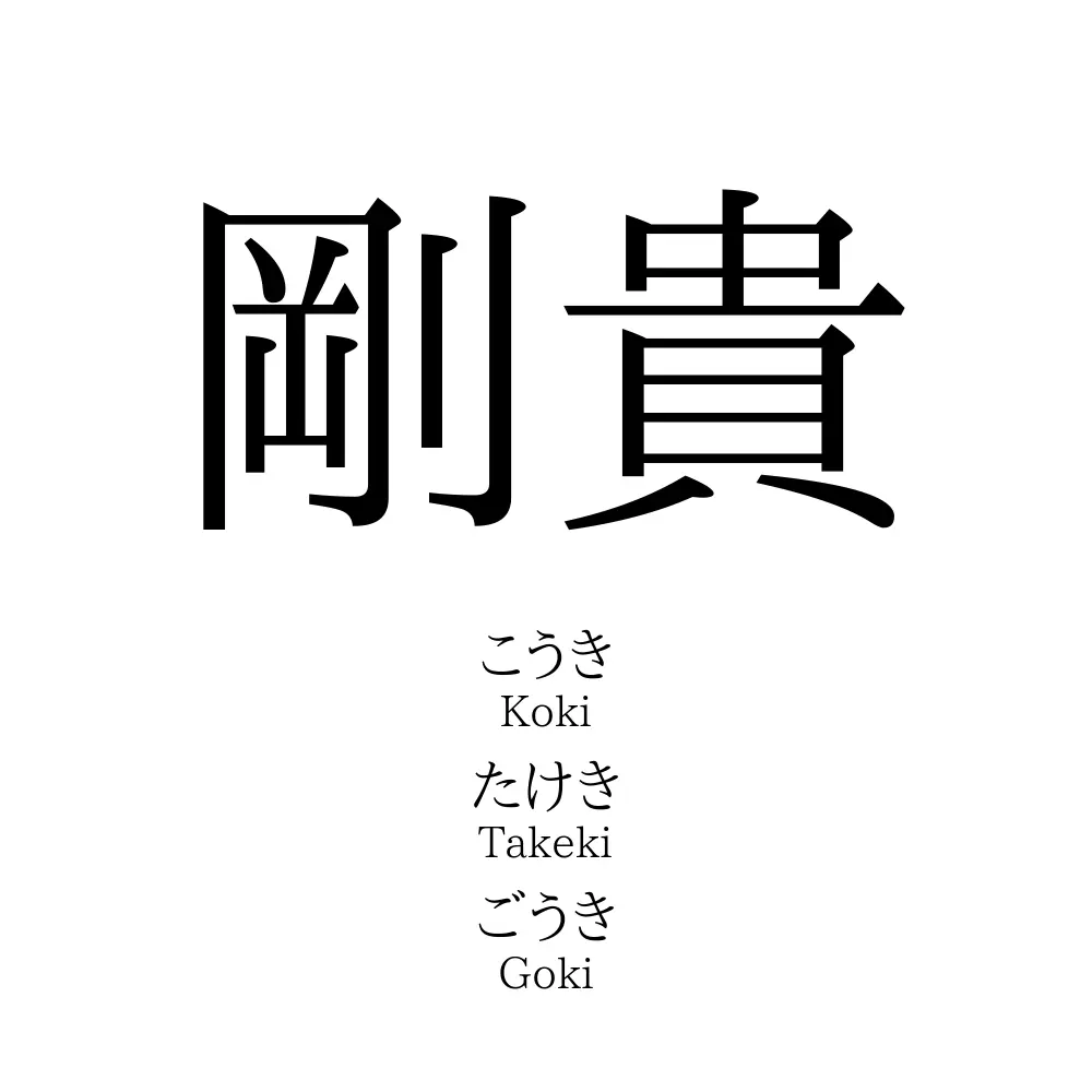 剛貴