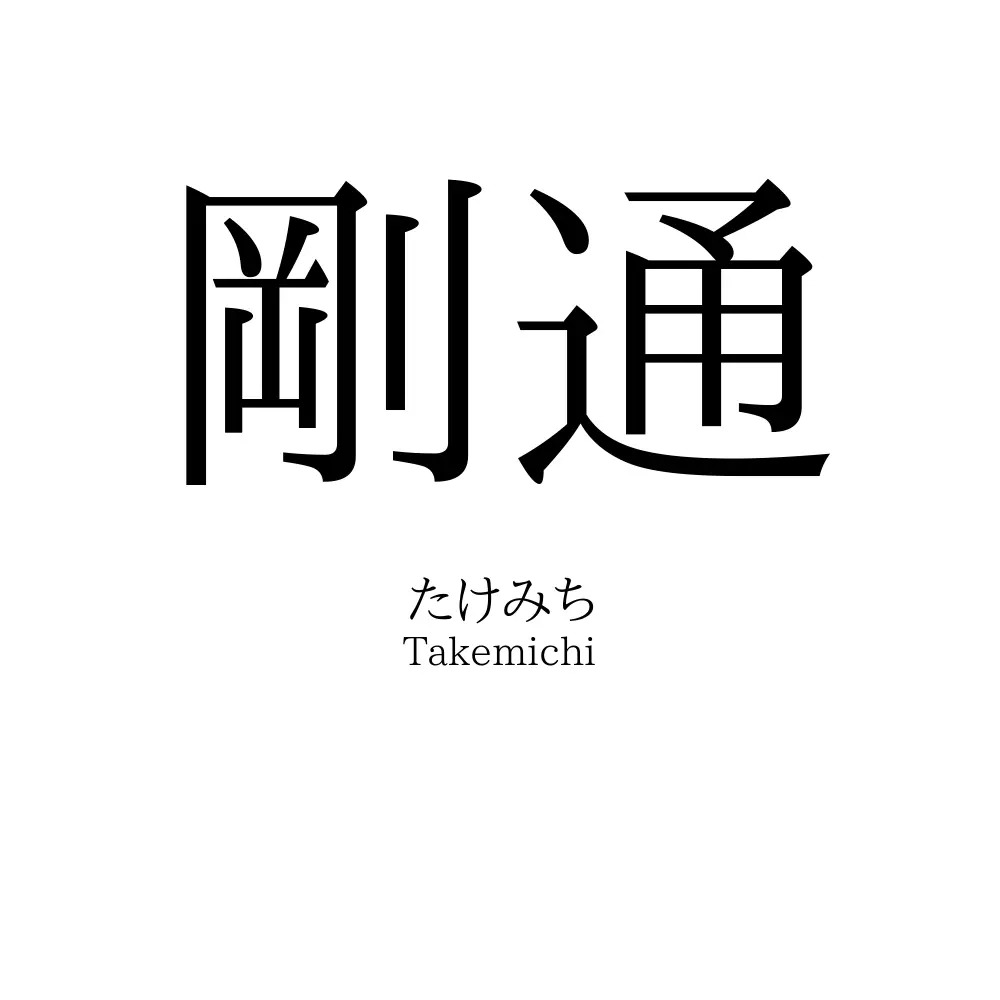 剛通
