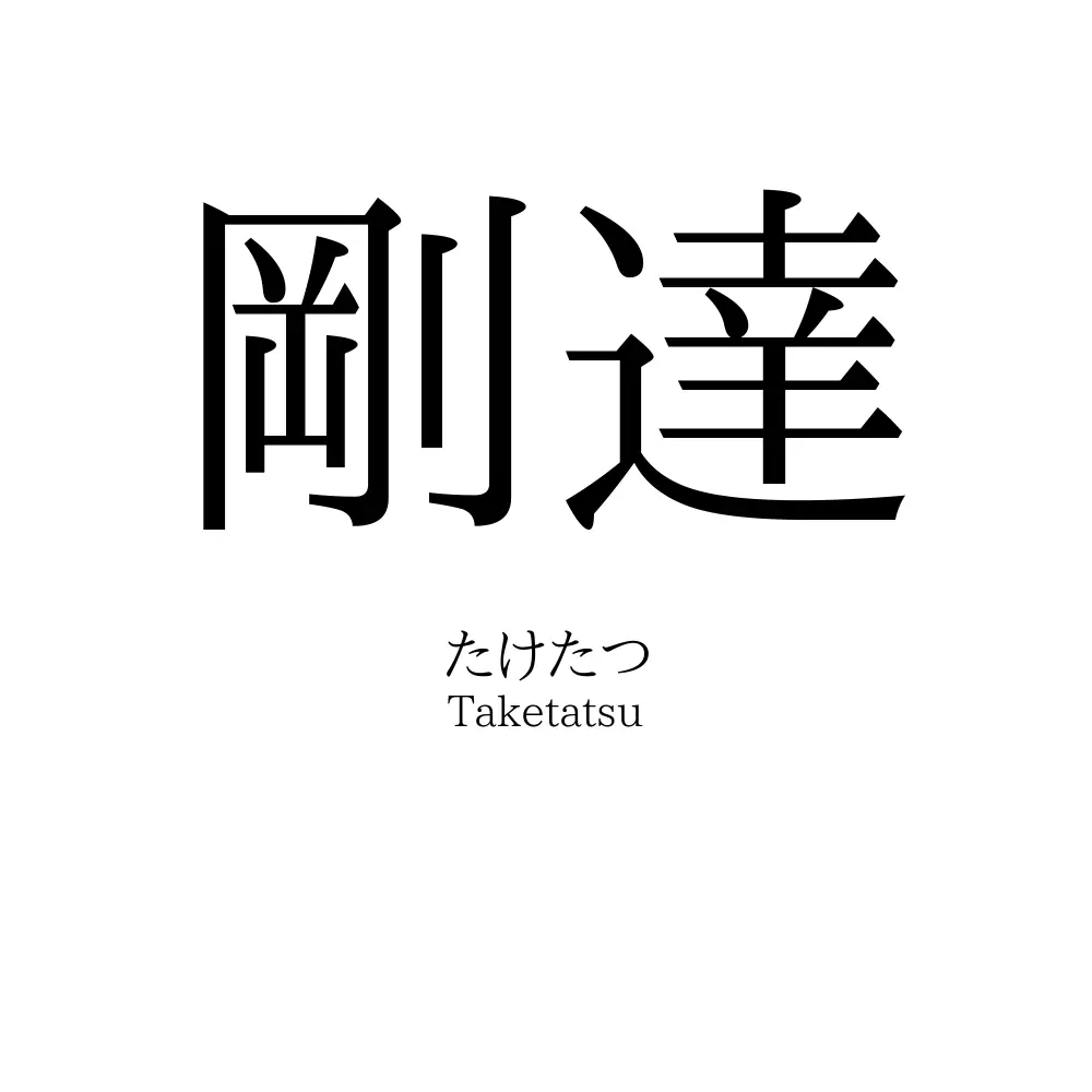 剛達