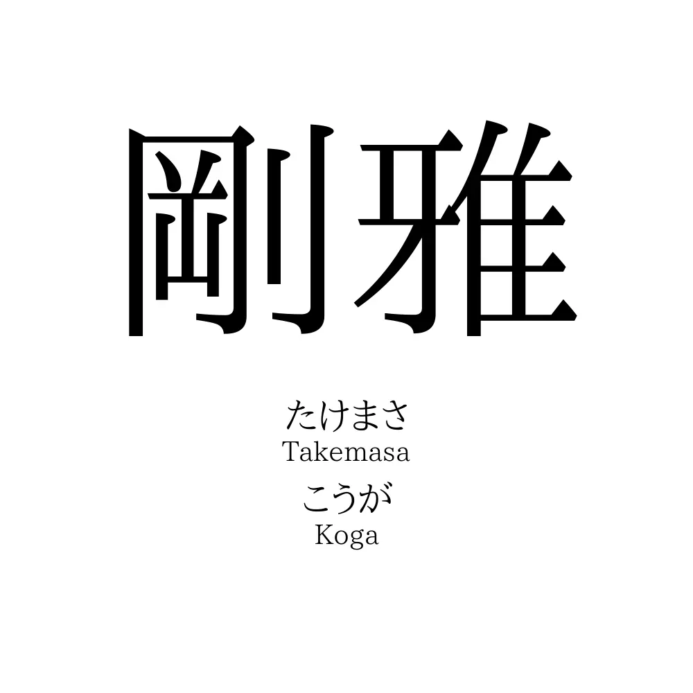 剛雅