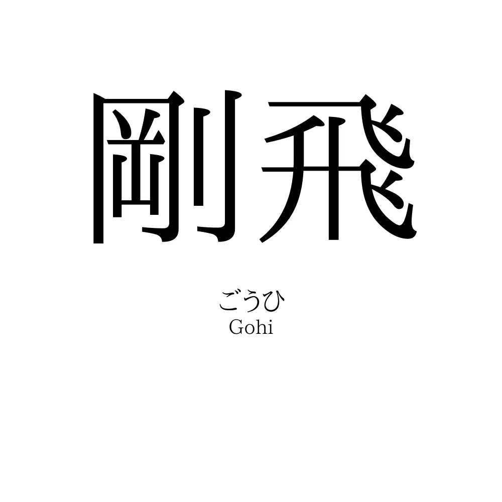 剛飛
