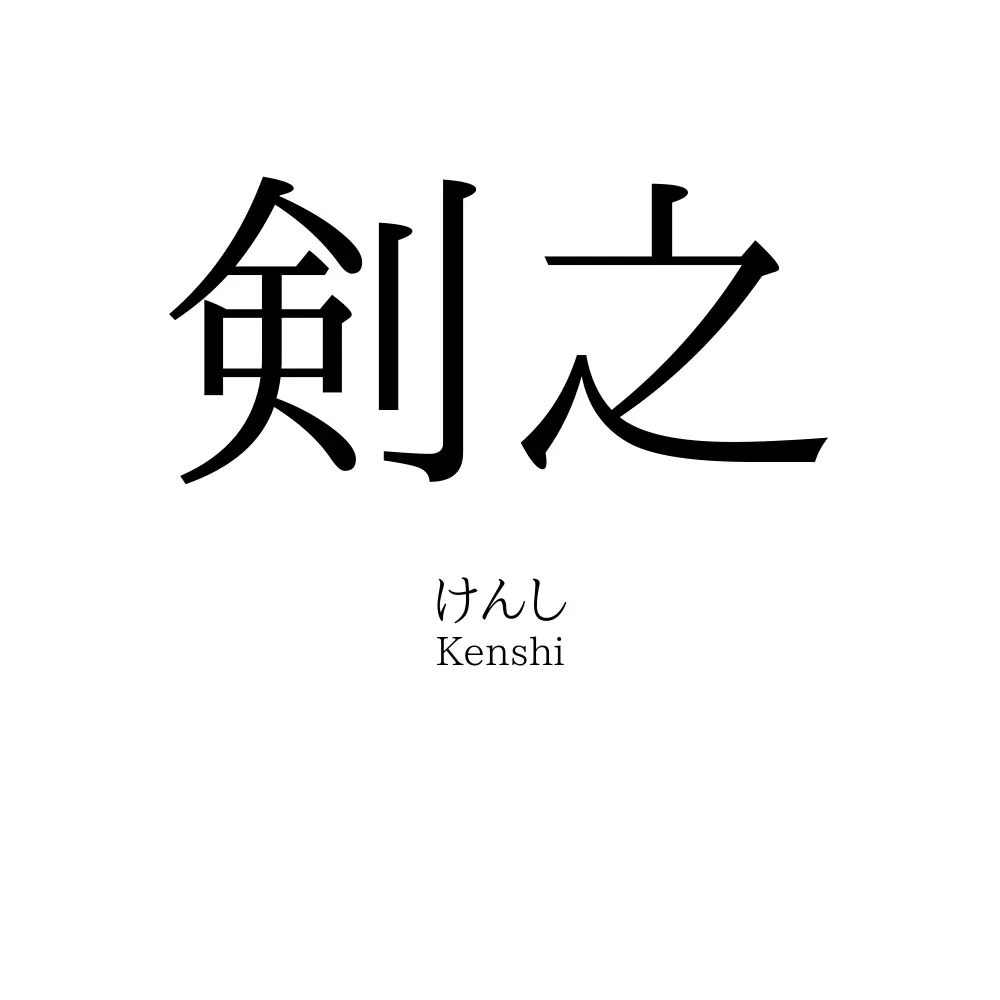 剣之