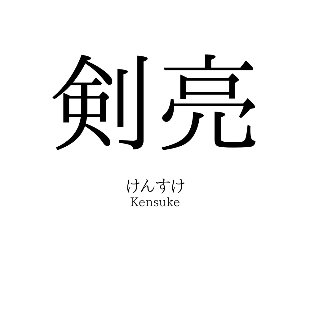 剣亮